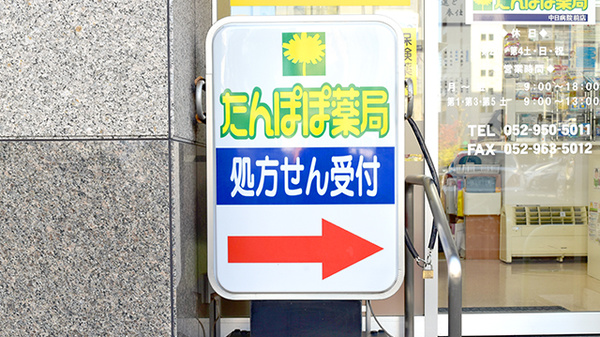 たんぽぽ薬局　中日病院前店の看板