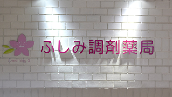 ふしみ調剤薬局の看板