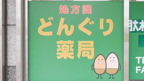 どんぐり薬局の看板