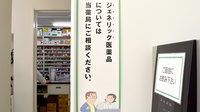 たんぽぽ薬局　金山店のジェネリック対応