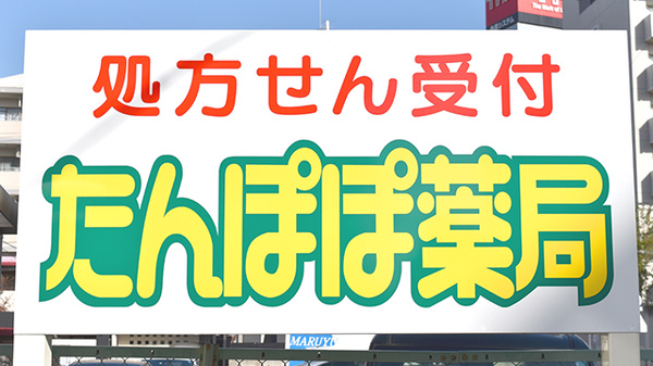 たんぽぽ薬局　金山店の看板