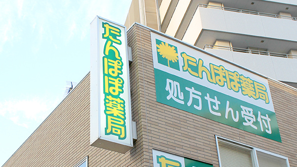 たんぽぽ薬局　八事日赤前店の看板