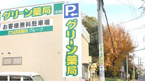 グリーン薬局　八事日赤前店の看板