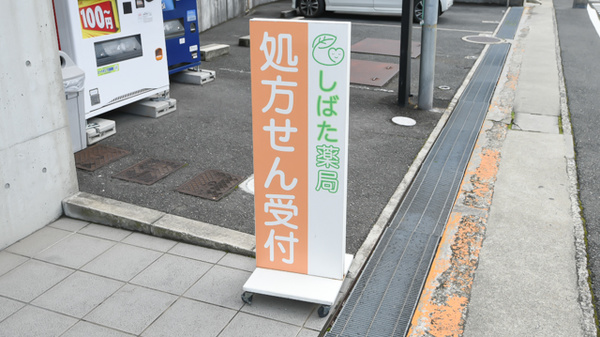 しばた薬局の看板