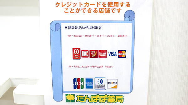 たんぽぽ薬局　中川店のクレジットカード対応