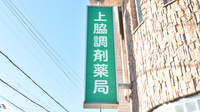 上脇調剤薬局の看板