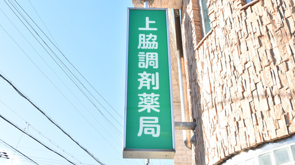 上脇調剤薬局の看板