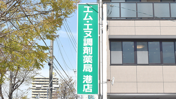 エム・エヌ調剤薬局港店の看板