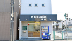 あおい薬局港店の外観