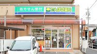 たんぽぽ薬局　たから店の外観