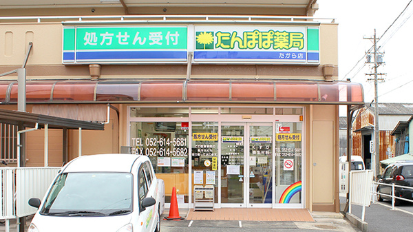 たんぽぽ薬局　たから店の外観