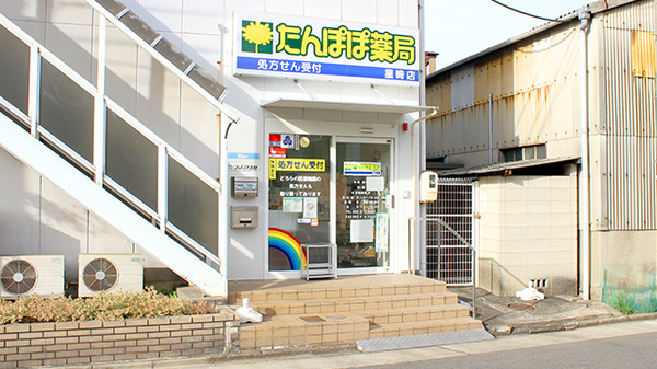 たんぽぽ薬局　星崎店の外観