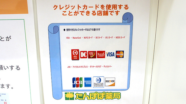 たんぽぽ薬局　星崎店のクレジットカード対応