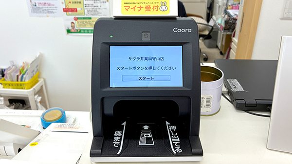 サクラ井薬局守山店のオンライン資格確認