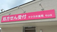 サクラ井薬局守山店の看板