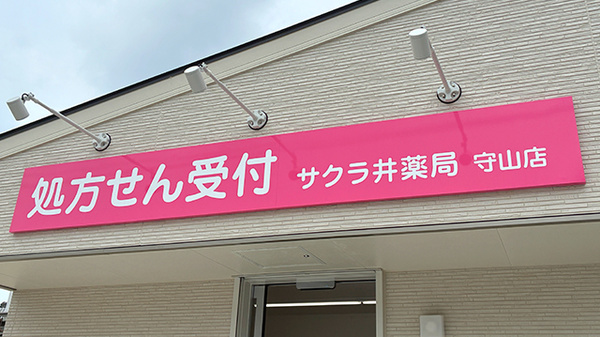 サクラ井薬局守山店の看板