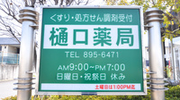 有限会社樋口薬局の看板