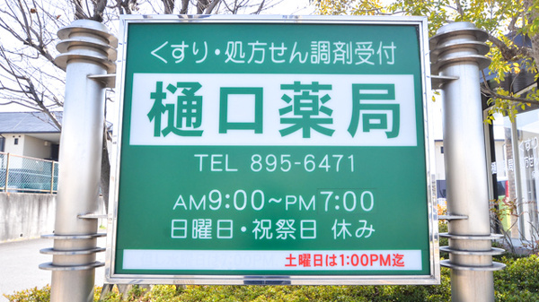 有限会社樋口薬局の看板