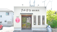 きのはな調剤薬局 緑店の外観
