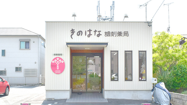 きのはな調剤薬局 緑店の外観
