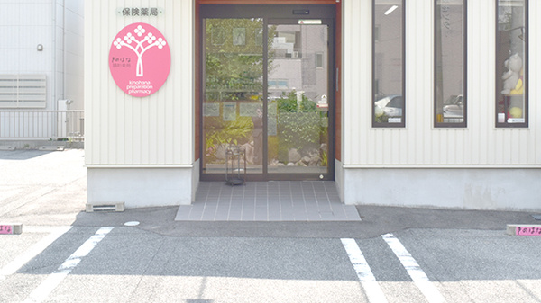 きのはな調剤薬局 緑店の入口