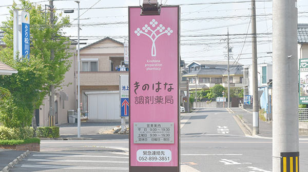 きのはな調剤薬局 緑店の看板