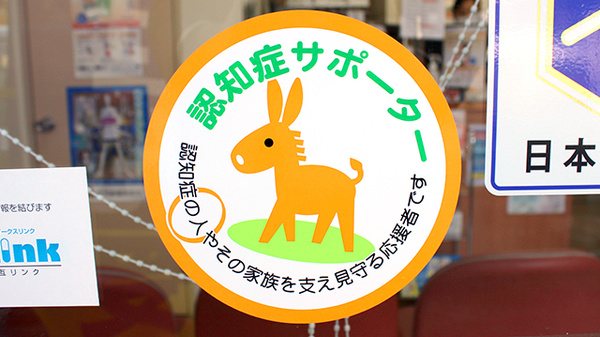 たんぽぽ薬局　桃山店の認知症サポーター