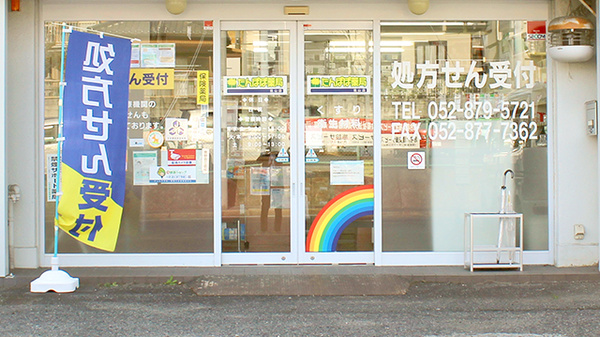 たんぽぽ薬局　桃山店の入口