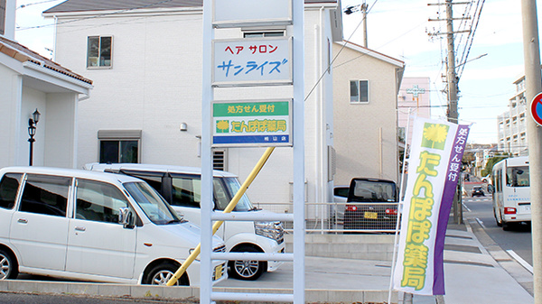 たんぽぽ薬局　桃山店の看板