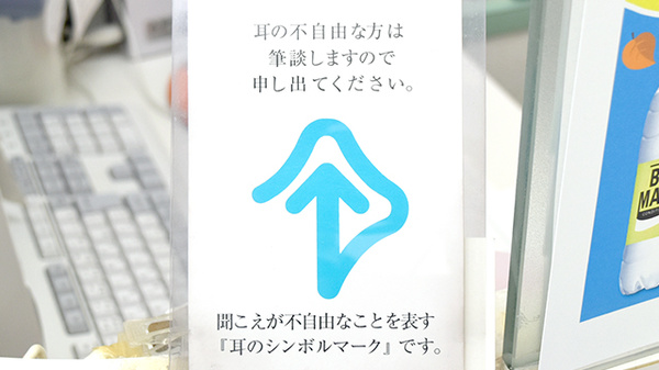 かずまる薬局浦里店の筆談対応