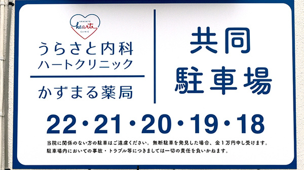 かずまる薬局浦里店の駐車場案内