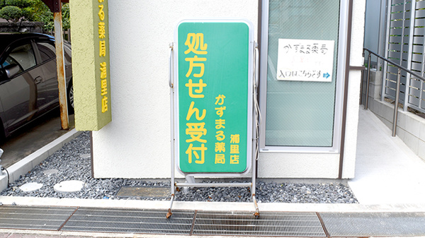 かずまる薬局浦里店の看板