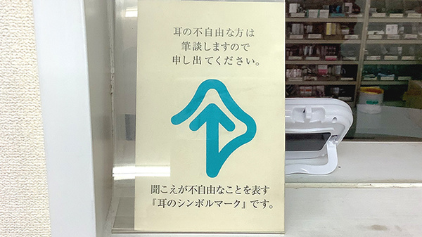 つばさ薬局鳴海店の筆談対応