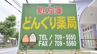 どんぐり薬局名東店の看板