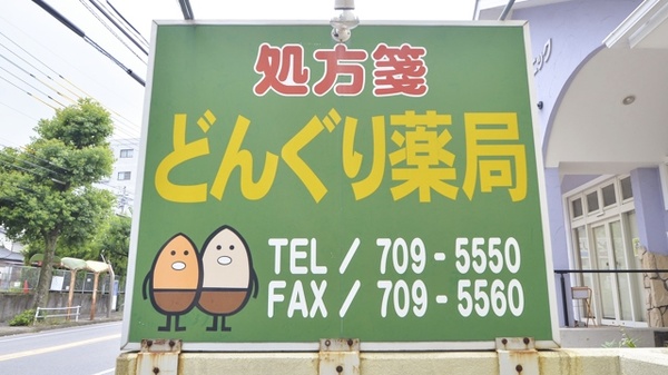 どんぐり薬局名東店の看板