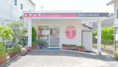 きのはな調剤薬局 池見店の外観