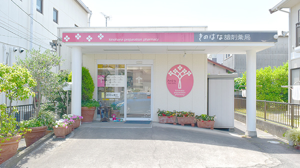 きのはな調剤薬局 池見店の外観