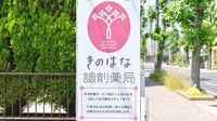 きのはな調剤薬局 池見店の看板