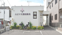 ルピナス調剤薬局の外観