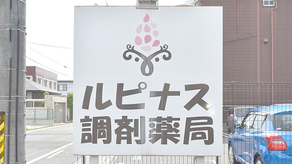 ルピナス調剤薬局の看板