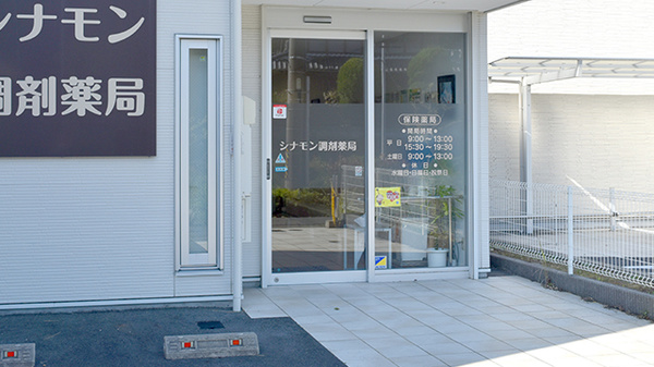 シナモン調剤薬局の入口