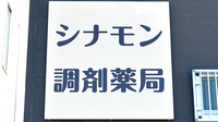 シナモン調剤薬局の看板