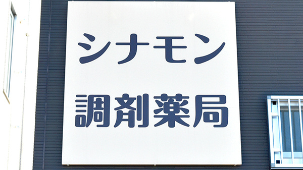 シナモン調剤薬局の看板