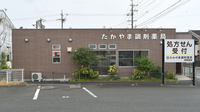 たかやま調剤薬局の外観