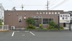 たかやま調剤薬局の外観