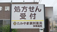 たかやま調剤薬局の看板