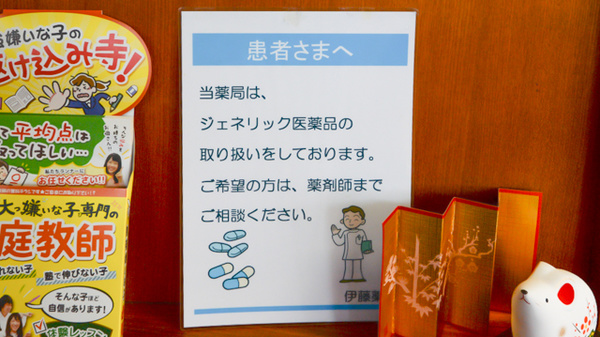 有限会社　伊藤薬局のジェネリック対応