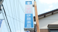 有限会社　伊藤薬局の看板