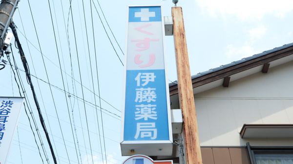 有限会社　伊藤薬局の看板