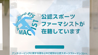 つばさ調剤薬局のスポーツファーマシスト